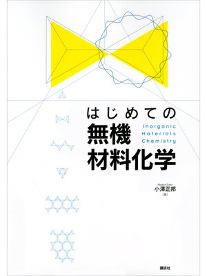cover image of はじめての無機材料化学